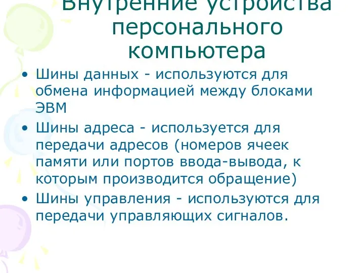 Внутренние устройства персонального компьютера Шины данных - используются для обмена информацией