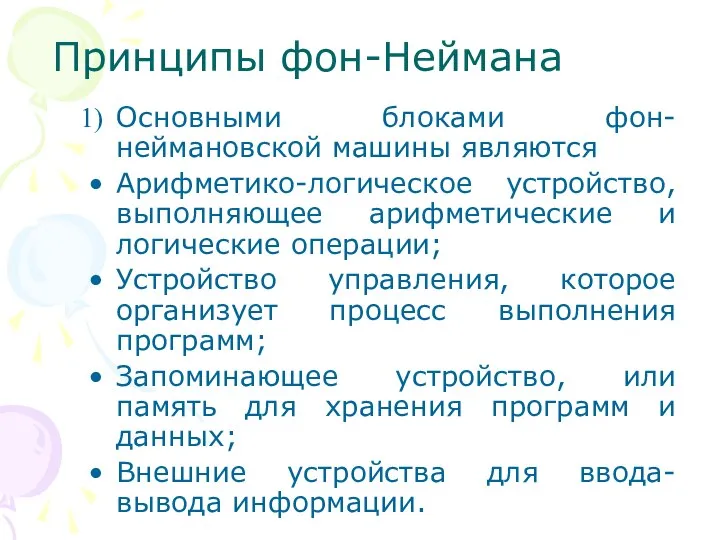 Принципы фон-Неймана Основными блоками фон-неймановской машины являются Арифметико-логическое устройство, выполняющее арифметические