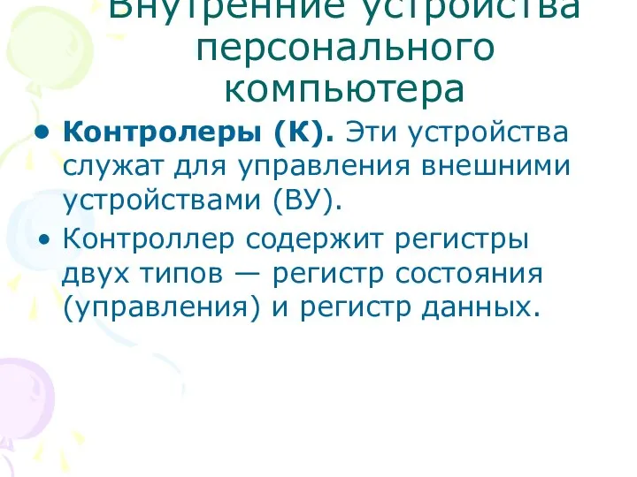 Внутренние устройства персонального компьютера Контролеры (К). Эти устройства служат для управления