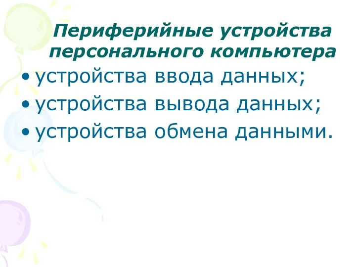 Периферийные устройства персонального компьютера устройства ввода данных; устройства вывода данных; устройства обмена данными.