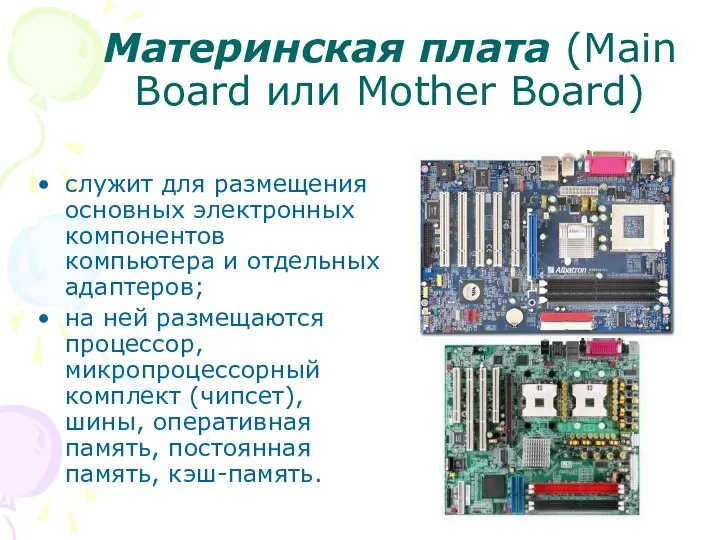 Материнская плата (Main Board или Mother Board) служит для размещения основных