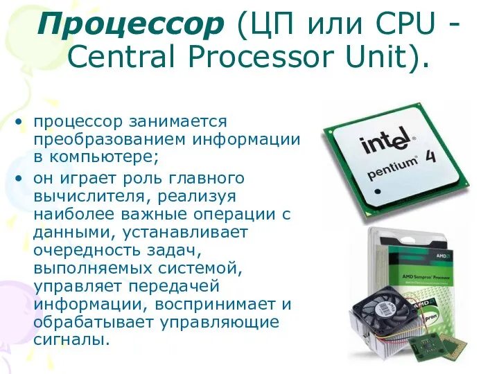 Процессор (ЦП или CPU - Central Processor Unit). процессор занимается преобразованием