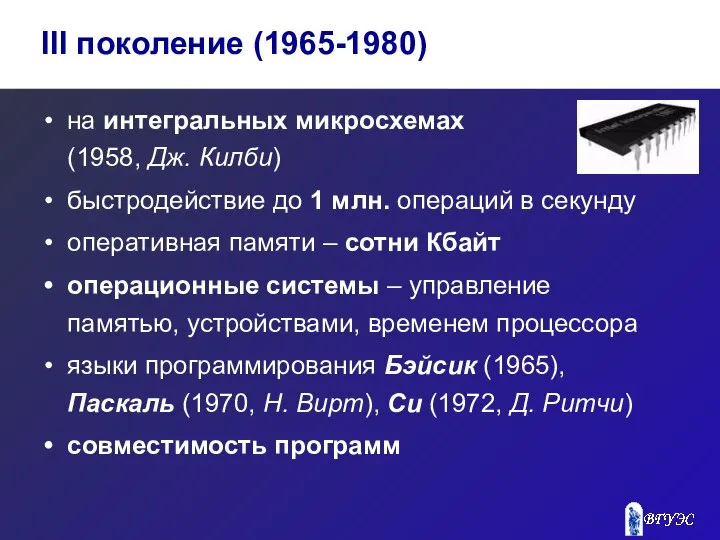 на интегральных микросхемах (1958, Дж. Килби) быстродействие до 1 млн. операций