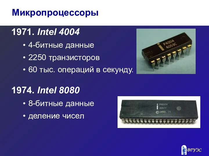 1971. Intel 4004 4-битные данные 2250 транзисторов 60 тыс. операций в