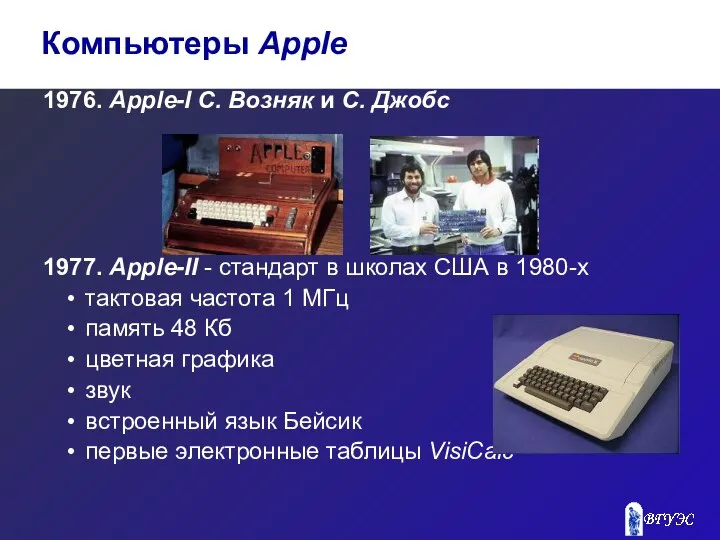 1976. Apple-I С. Возняк и С. Джобс 1977. Apple-II - стандарт