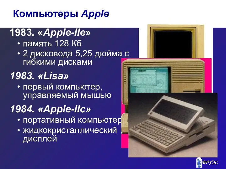 1983. «Apple-IIe» память 128 Кб 2 дисковода 5,25 дюйма с гибкими