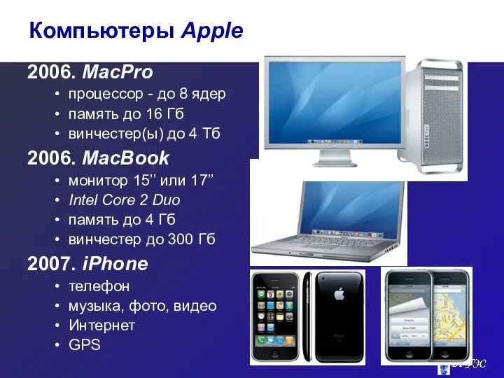 2006. MacPro процессор - до 8 ядер память до 16 Гб