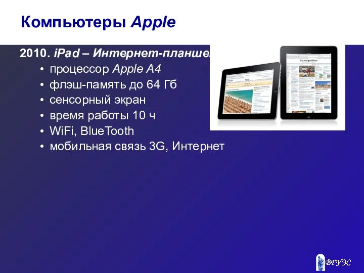 2010. iPad – Интернет-планшет процессор Apple A4 флэш-память до 64 Гб