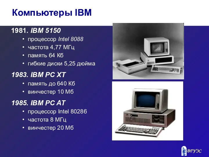 1981. IBM 5150 процессор Intel 8088 частота 4,77 МГц память 64