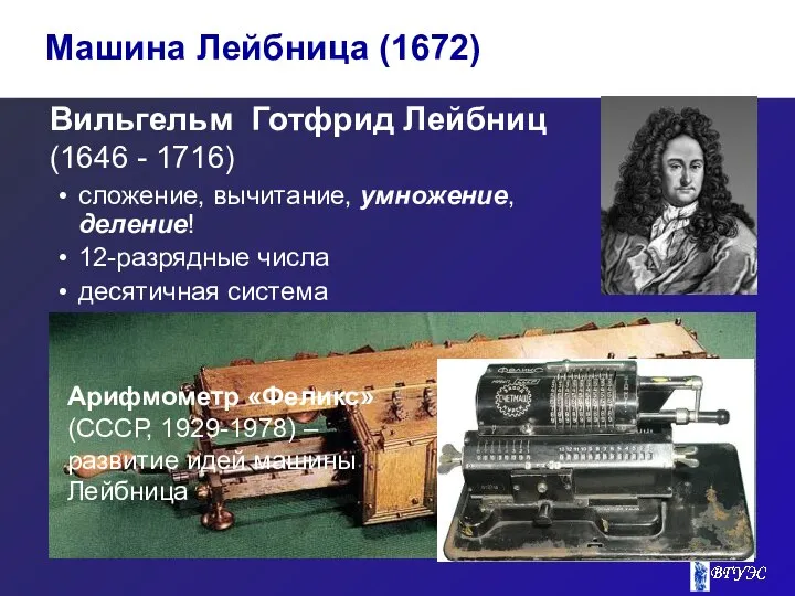 Вильгельм Готфрид Лейбниц (1646 - 1716) сложение, вычитание, умножение, деление! 12-разрядные