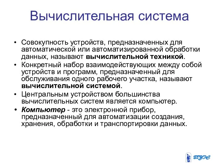 Вычислительная система Совокупность устройств, предназначенных для автоматической или автоматизированной обработки данных,