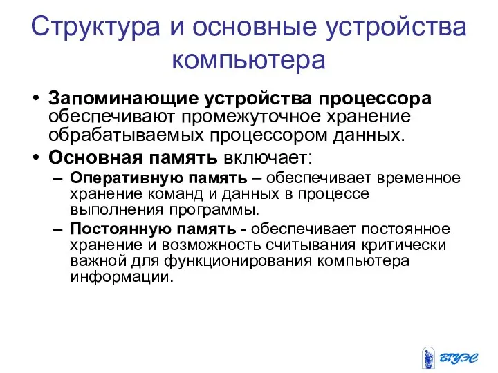 Запоминающие устройства процессора обеспечивают промежуточное хранение обрабатываемых процессором данных. Основная память