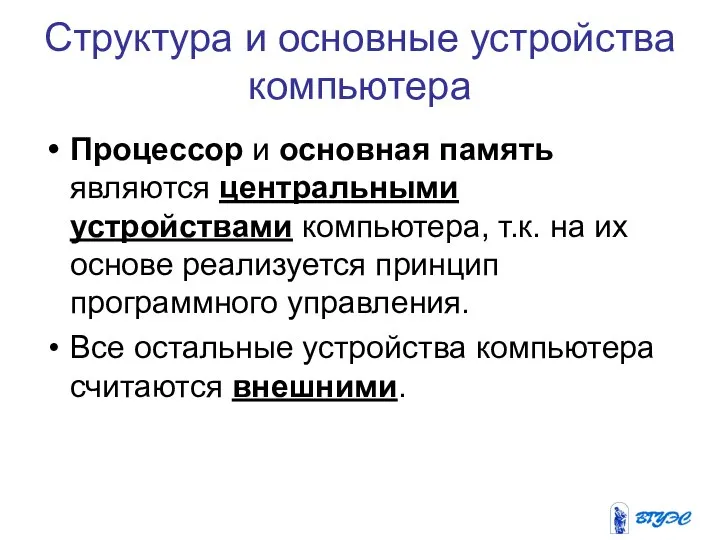 Процессор и основная память являются центральными устройствами компьютера, т.к. на их