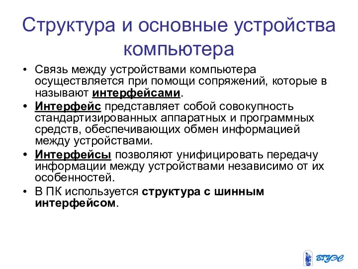 Структура и основные устройства компьютера Связь между устройствами компьютера осуществляется при