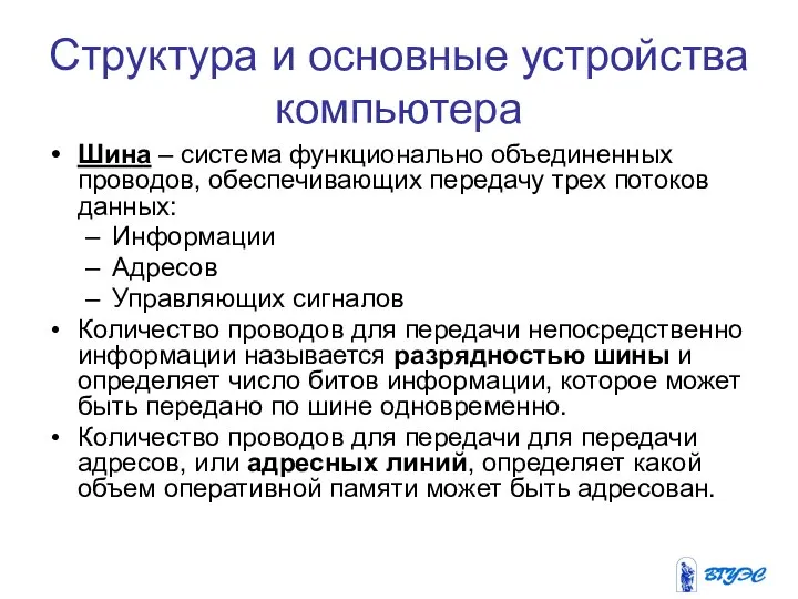 Структура и основные устройства компьютера Шина – система функционально объединенных проводов,