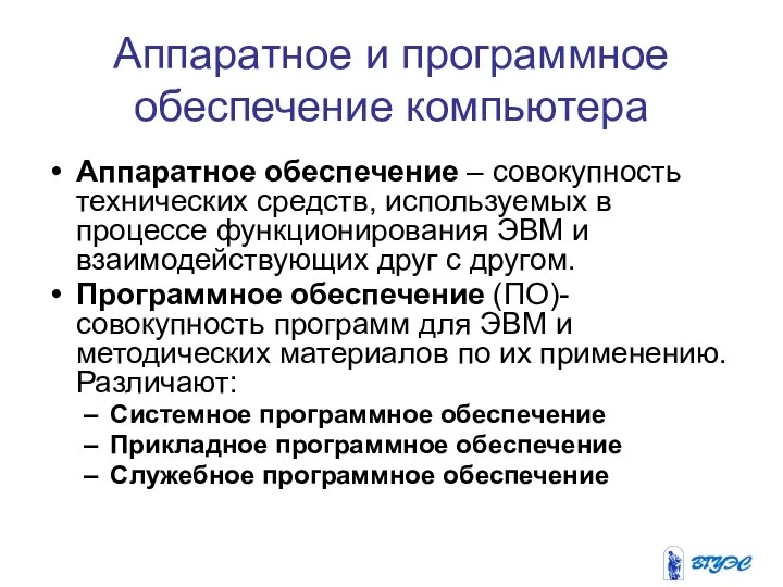 Аппаратное и программное обеспечение компьютера Аппаратное обеспечение – совокупность технических средств,