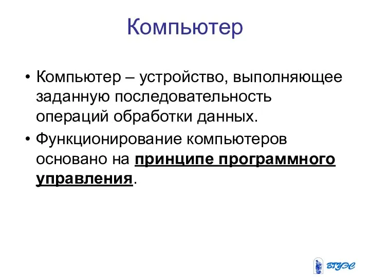 Компьютер Компьютер – устройство, выполняющее заданную последовательность операций обработки данных. Функционирование