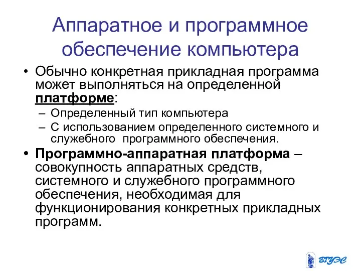 Аппаратное и программное обеспечение компьютера Обычно конкретная прикладная программа может выполняться