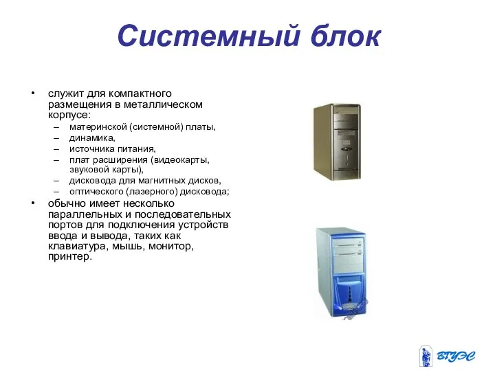 Системный блок служит для компактного размещения в металлическом корпусе: материнской (системной)