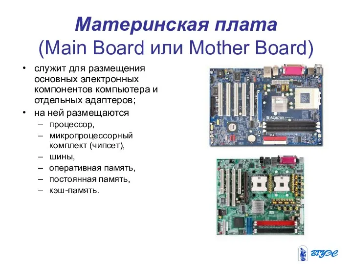 Материнская плата (Main Board или Mother Board) служит для размещения основных