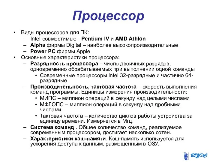 Процессор Виды процессоров для ПК: Intel-совместимые - Pentium IV и AMD