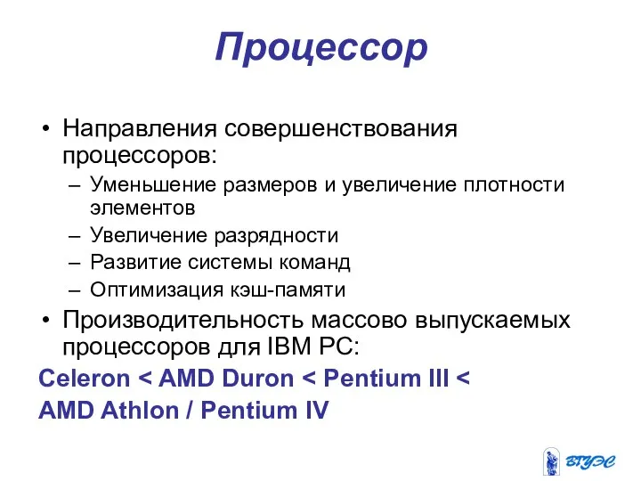 Процессор Направления совершенствования процессоров: Уменьшение размеров и увеличение плотности элементов Увеличение