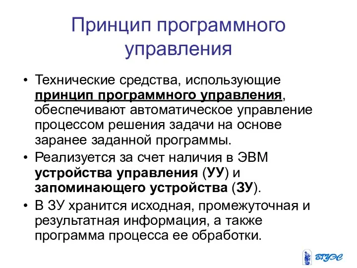 Принцип программного управления Технические средства, использующие принцип программного управления, обеспечивают автоматическое