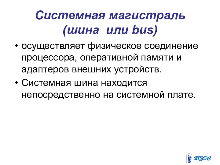 Системная магистраль (шина или bus) осуществляет физическое соединение процессора, оперативной памяти