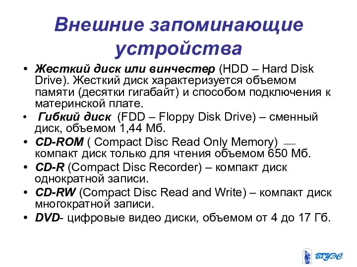 Внешние запоминающие устройства Жесткий диск или винчестер (HDD – Hard Disk