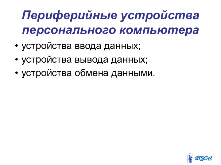 Периферийные устройства персонального компьютера устройства ввода данных; устройства вывода данных; устройства обмена данными.