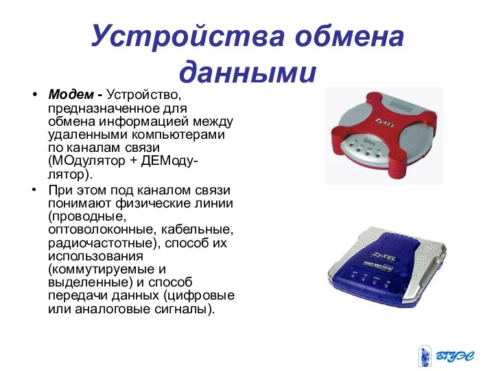 Устройства обмена данными Модем - Устройство, предназначенное для обмена информацией между