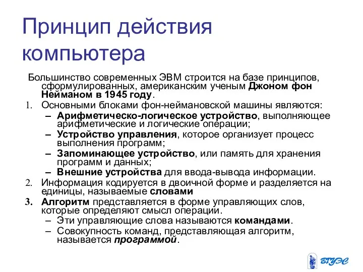 Принцип действия компьютера Большинство современных ЭВМ строится на базе принципов, сформулированных,