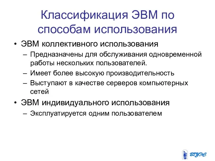 Классификация ЭВМ по способам использования ЭВМ коллективного использования Предназначены для обслуживания