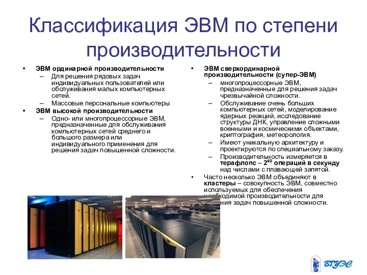 Классификация ЭВМ по степени производительности ЭВМ ординарной производительности Для решения рядовых