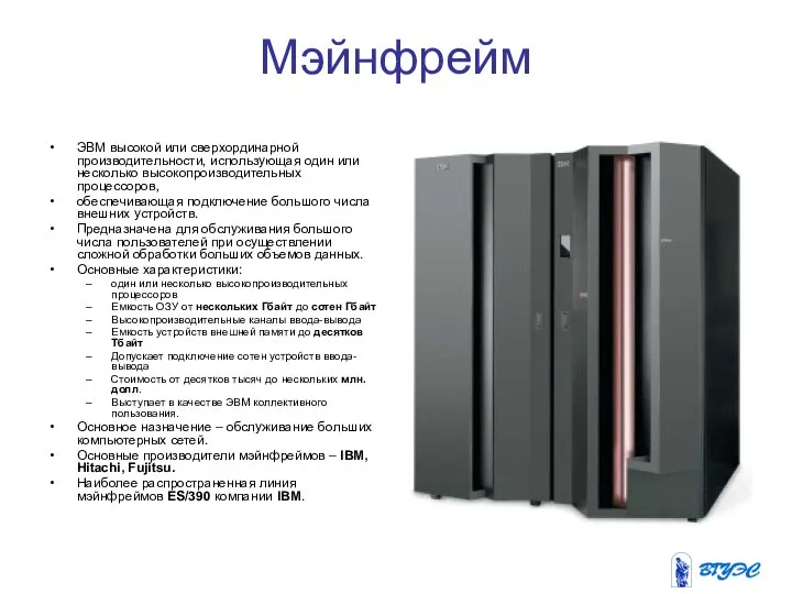 Мэйнфрейм ЭВМ высокой или сверхординарной производительности, использующая один или несколько высокопроизводительных