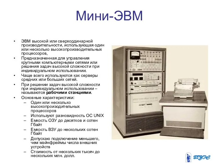 Мини-ЭВМ ЭВМ высокой или сверхординарной производительности, использующая один или несколько высокопроизводительных