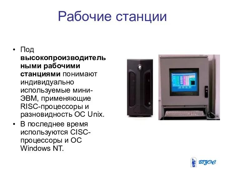 Рабочие станции Под высокопроизводительными рабочими станциями понимают индивидуально используемые мини-ЭВМ, применяющие