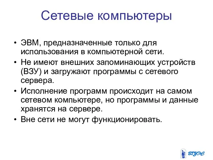 Сетевые компьютеры ЭВМ, предназначенные только для использования в компьютерной сети. Не