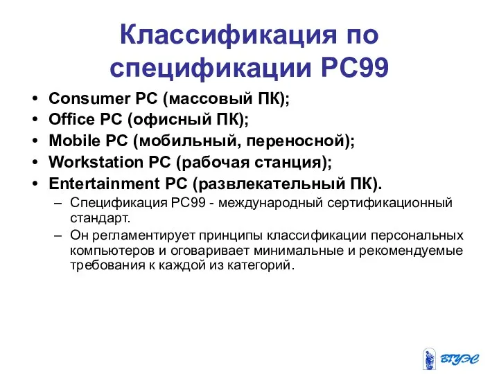 Классификация по спецификации PC99 Consumer PC (массовый ПК); Office PC (офисный