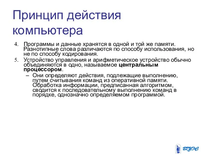 Принцип действия компьютера Программы и данные хранятся в одной и той