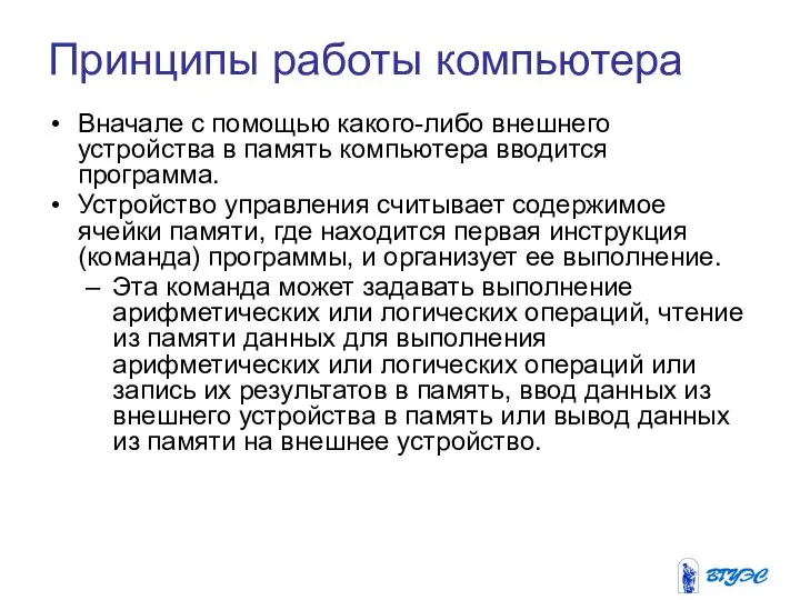 Принципы работы компьютера Вначале с помощью какого-либо внешнего устройства в память