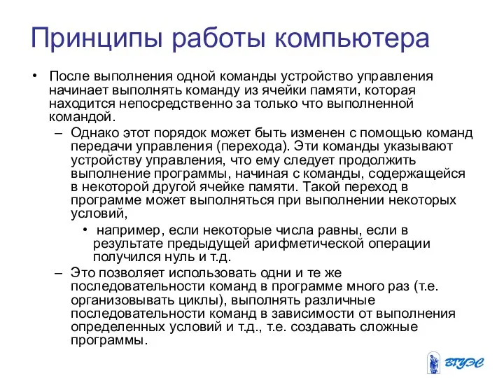 Принципы работы компьютера После выполнения одной команды устройство управления начинает выполнять