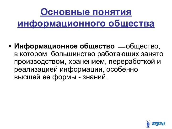 Основные понятия информационного общества Информационное общество ⎯ общество, в котором большинство