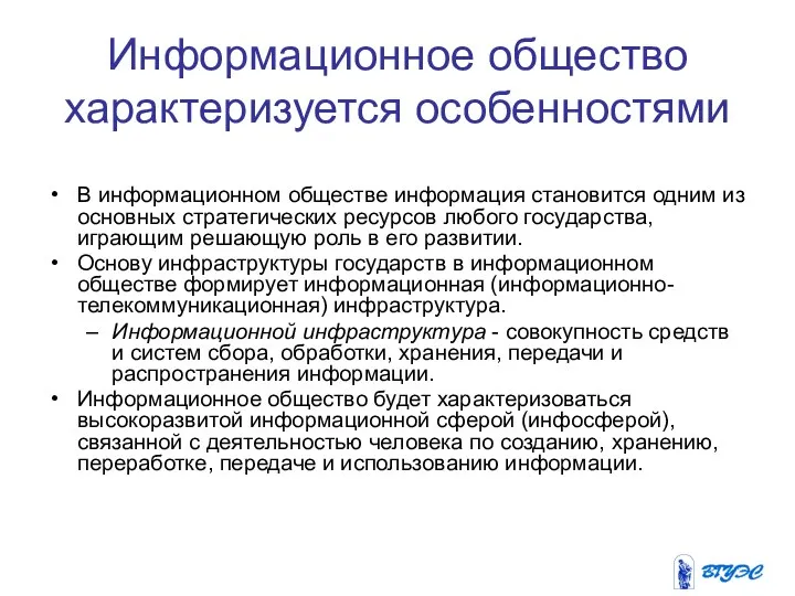 Информационное общество характеризуется особенностями В информационном обществе информация становится одним из