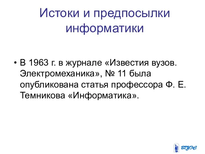 Истоки и предпосылки информатики В 1963 г. в журнале «Известия вузов.