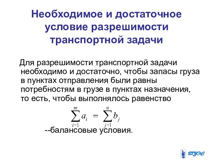 Необходимое и достаточное условие разрешимости транспортной задачи Для разрешимости транспортной задачи