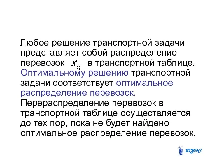 Любое решение транспортной задачи представляет собой распределение перевозок в транспортной таблице.