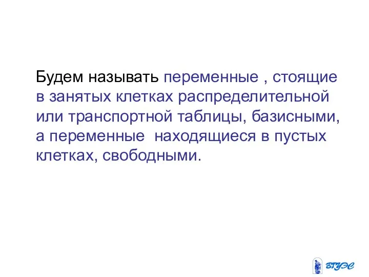 Будем называть переменные , стоящие в занятых клетках распределительной или транспортной