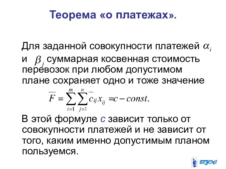 Теорема «о платежах». Для заданной совокупности платежей и суммарная косвенная стоимость