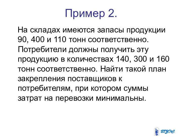 Пример 2. На складах имеются запасы продукции 90, 400 и 110